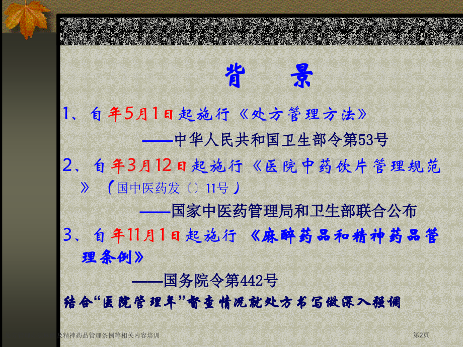 处方管理办法麻醉及精神药品管理条例等相关内容培训专家讲座.pptx_第2页