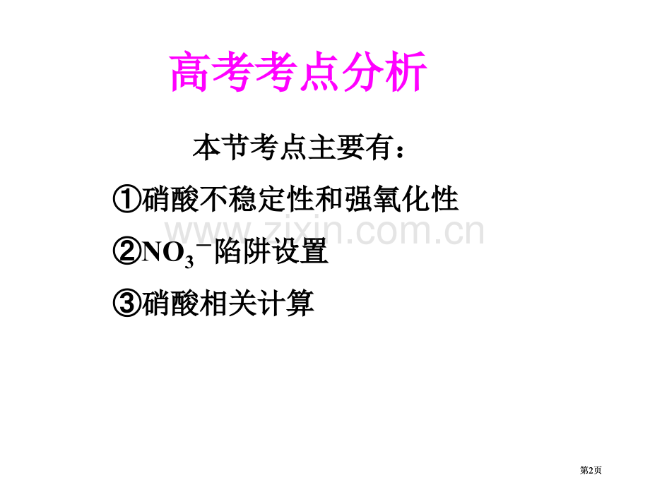 硝酸一轮复习公开课一等奖优质课大赛微课获奖课件.pptx_第2页