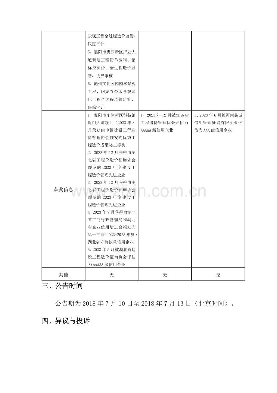 黄冈南湖工业园污水处理厂项目全过程造价监管服务二次.doc_第3页