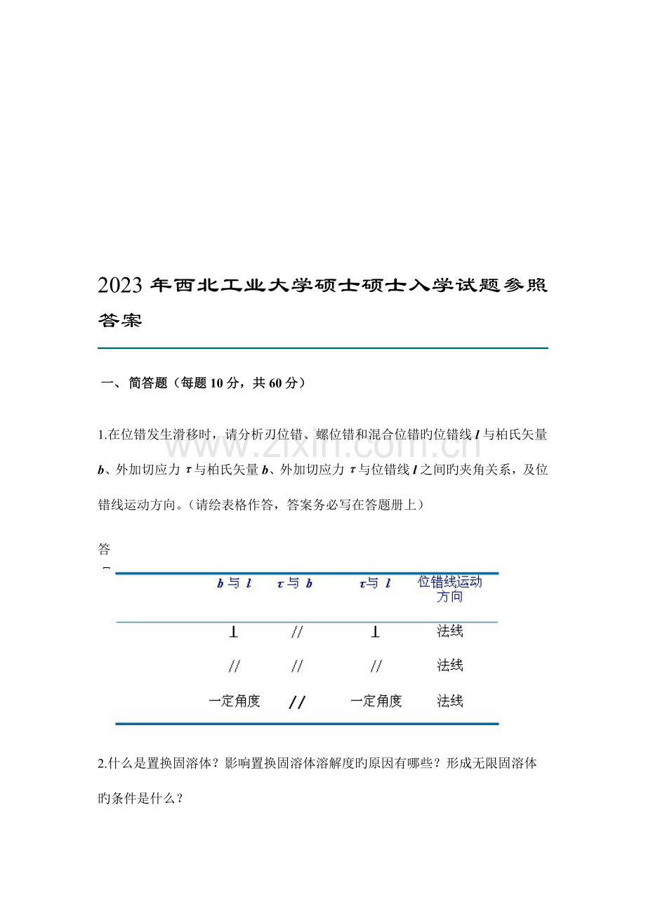 西北工业大学材料加工工程硕士研究生入学试题参考答案.doc_第1页