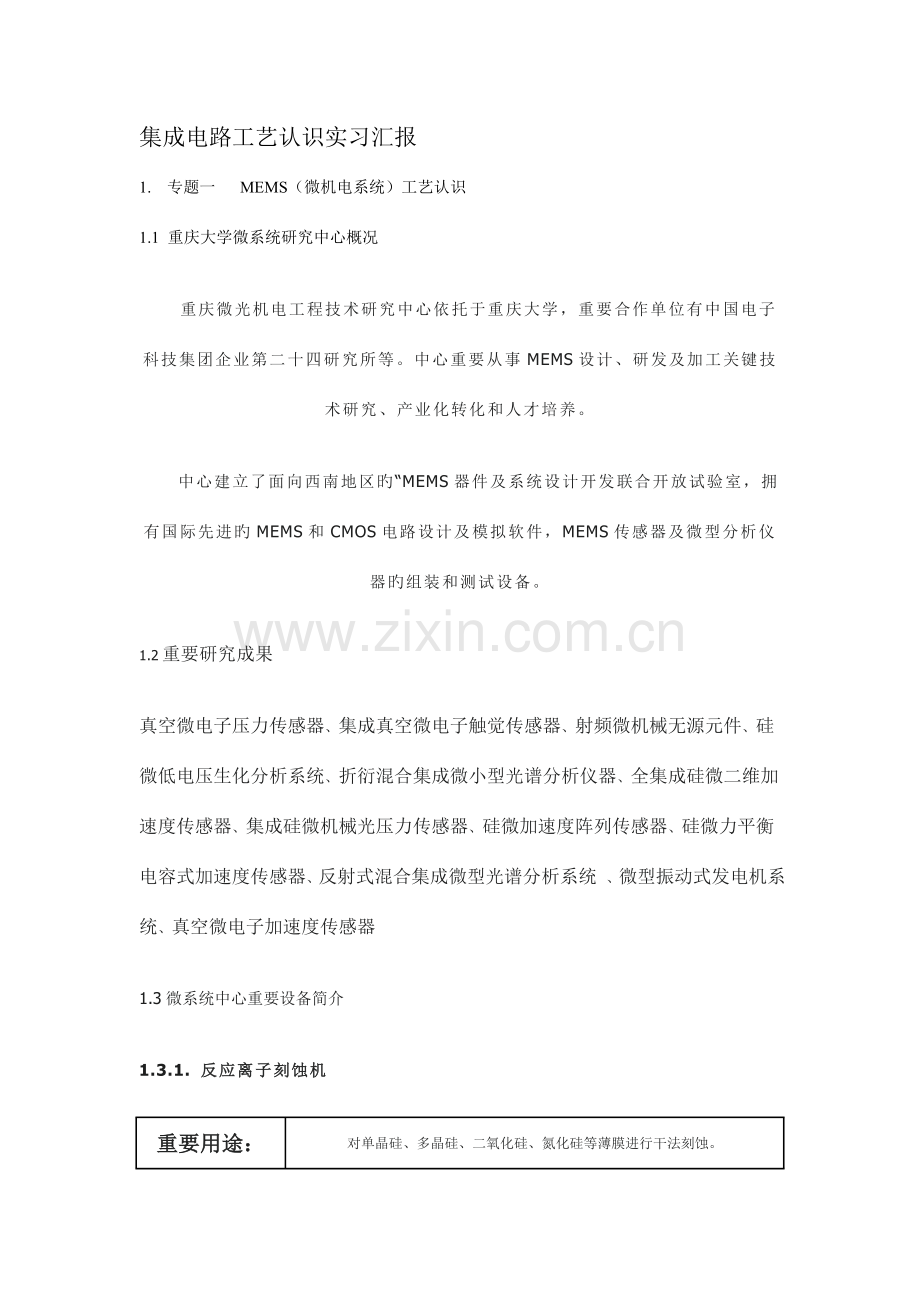 集成电路工艺认识实习报告.doc_第1页