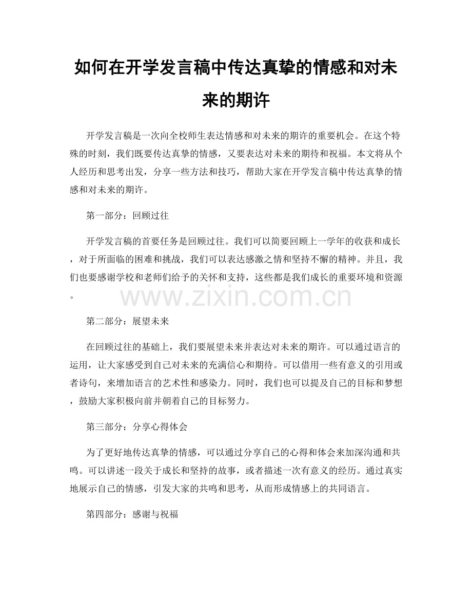 如何在开学发言稿中传达真挚的情感和对未来的期许.docx_第1页