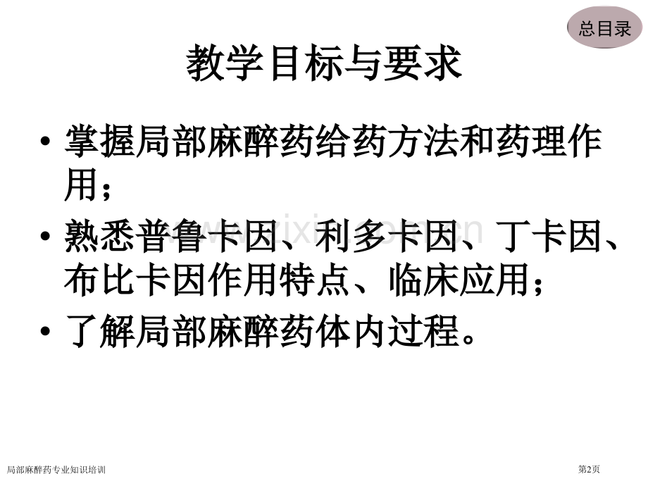 局部麻醉药专业知识培训专家讲座.pptx_第2页