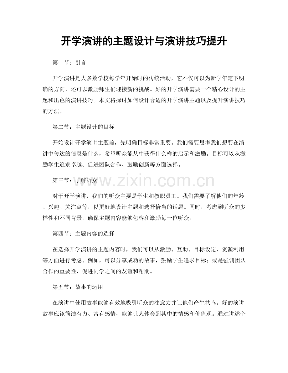 开学演讲的主题设计与演讲技巧提升.docx_第1页