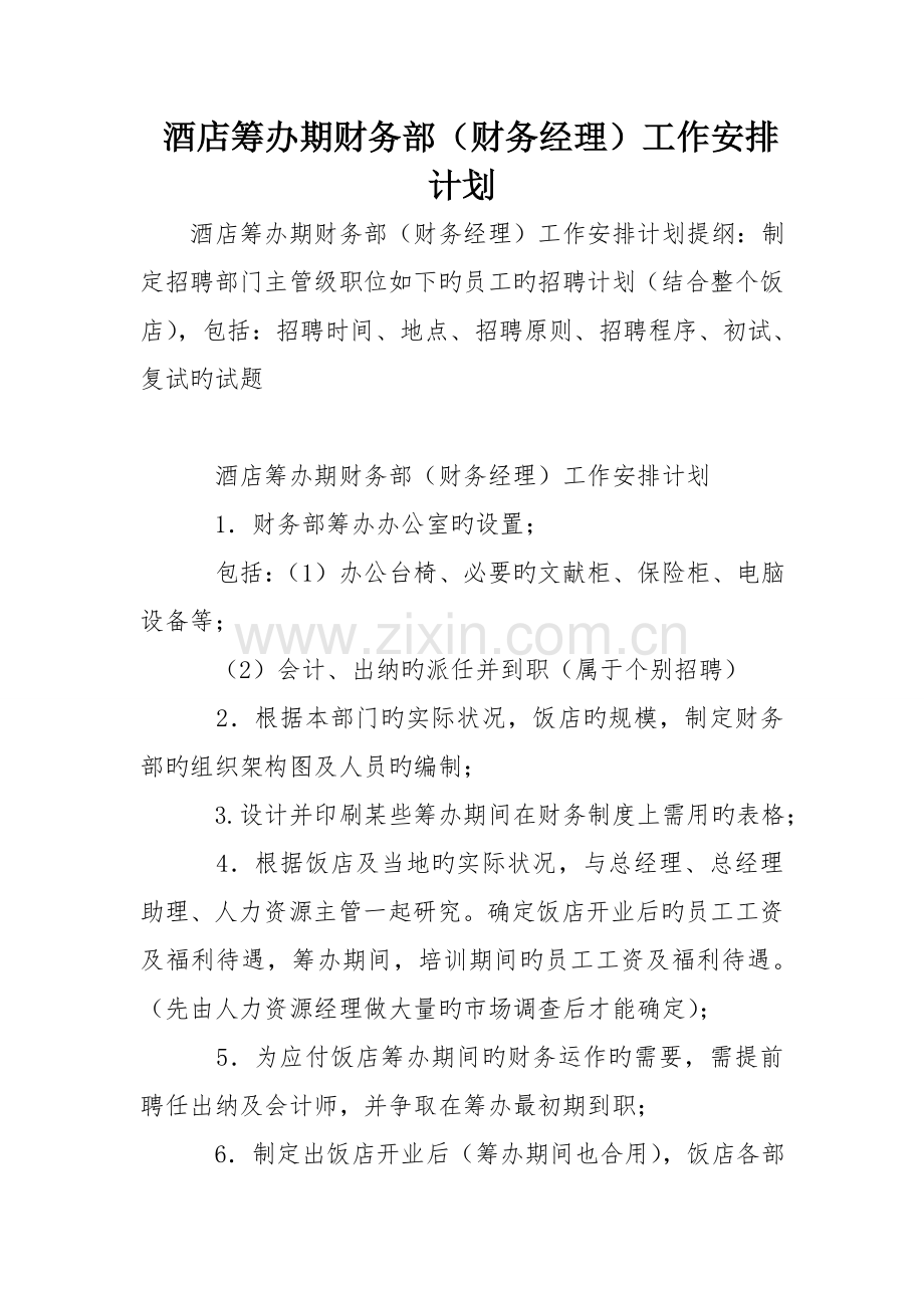 酒店筹备期财务部财务经理工作安排计划.doc_第1页