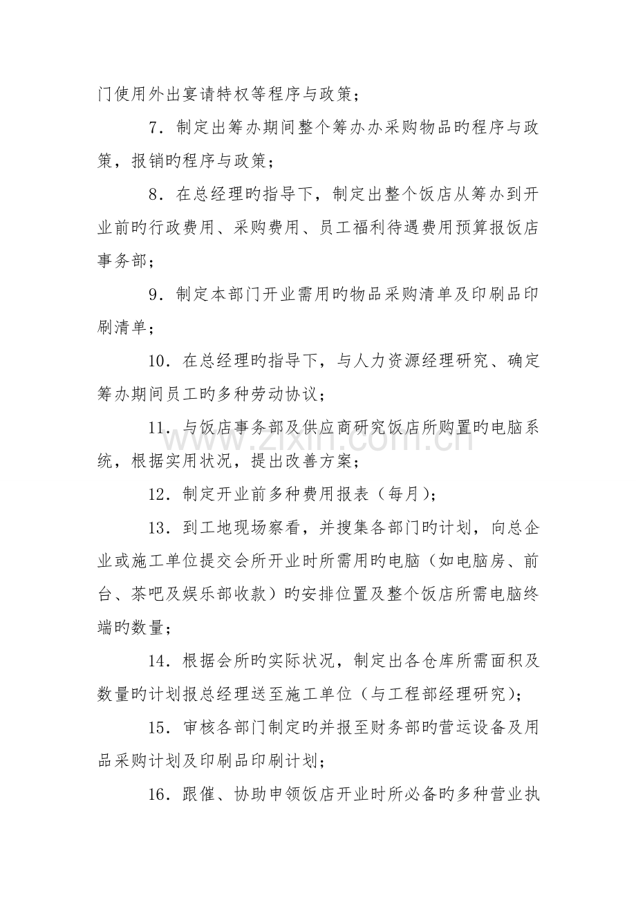 酒店筹备期财务部财务经理工作安排计划.doc_第2页