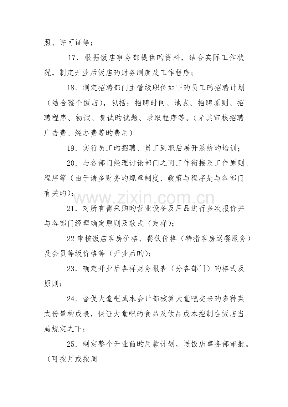 酒店筹备期财务部财务经理工作安排计划.doc_第3页