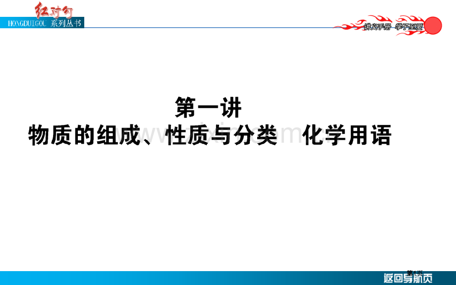 物质的组成性质和分类化学用语公开课一等奖优质课大赛微课获奖课件.pptx_第1页