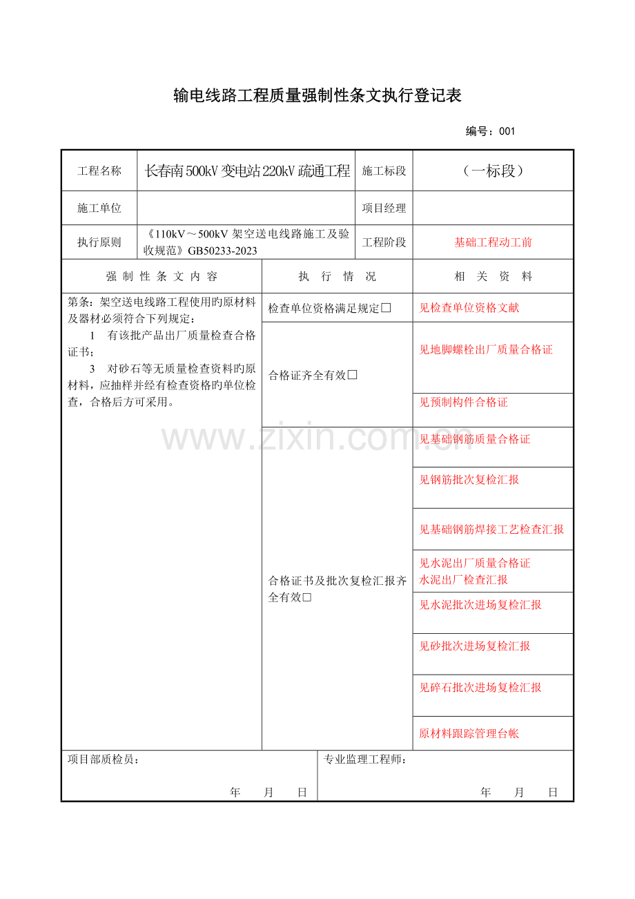 附输电线路工程质量强制性条文执行记录表.doc_第1页