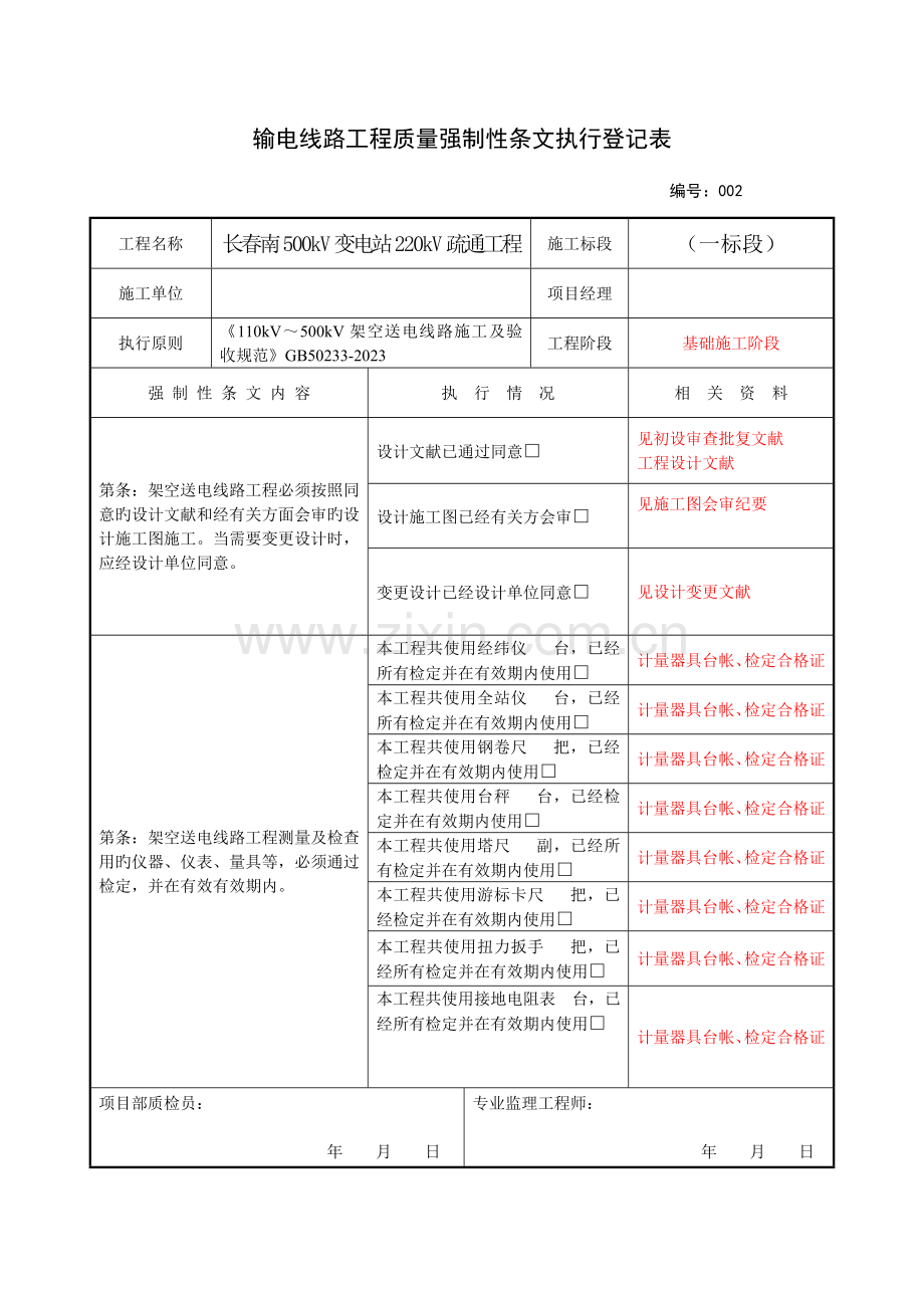 附输电线路工程质量强制性条文执行记录表.doc_第3页