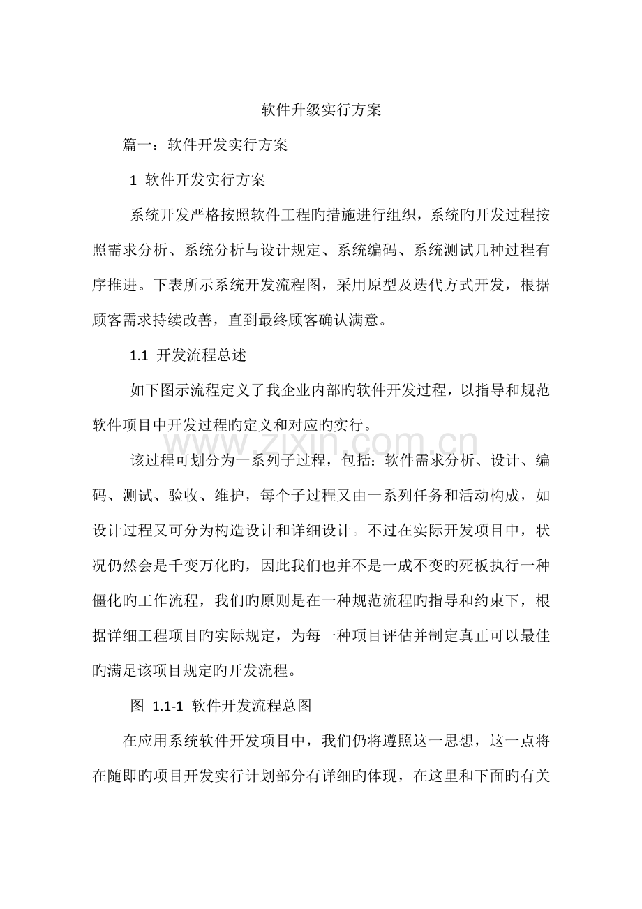 软件升级实施方案.docx_第1页