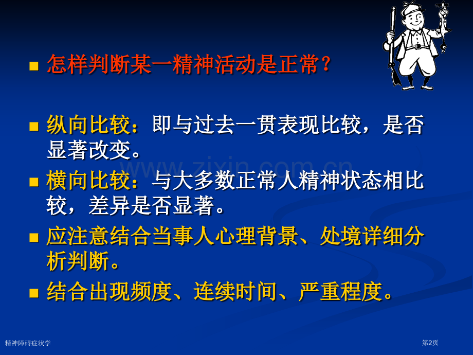 精神障碍症状学专家讲座.pptx_第2页