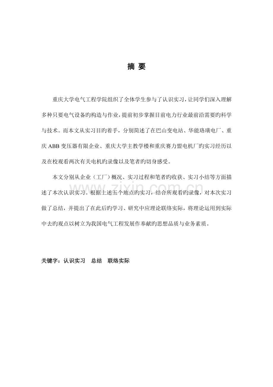 重庆大学电气工程认识实习报告.doc_第1页