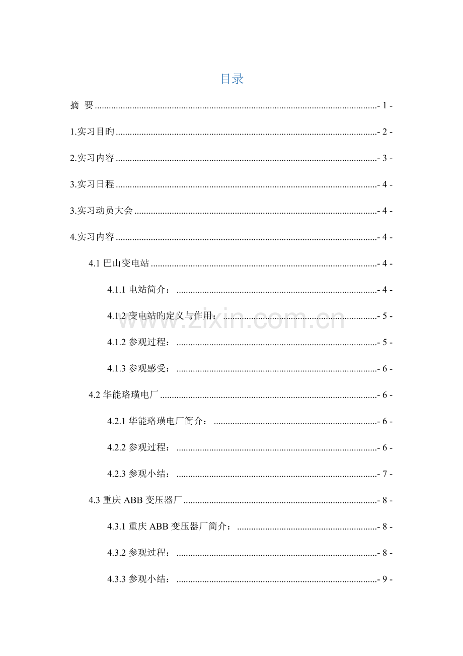 重庆大学电气工程认识实习报告.doc_第3页