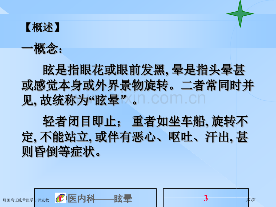 肝胆病证眩晕医学知识宣教专家讲座.pptx_第3页