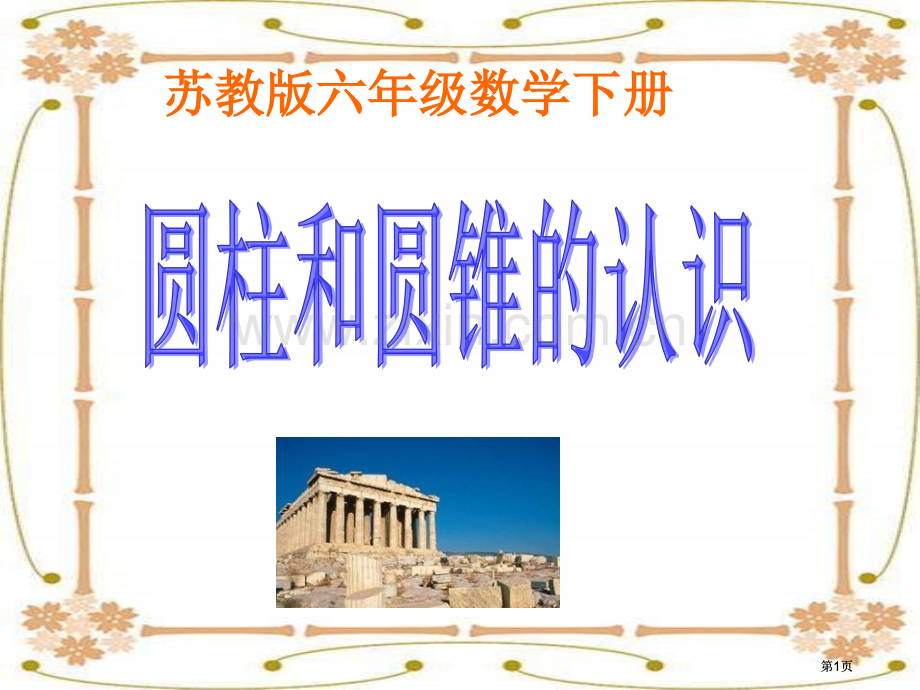 苏教版六年下圆柱和圆锥的认识3市公开课金奖市赛课一等奖课件.pptx_第1页