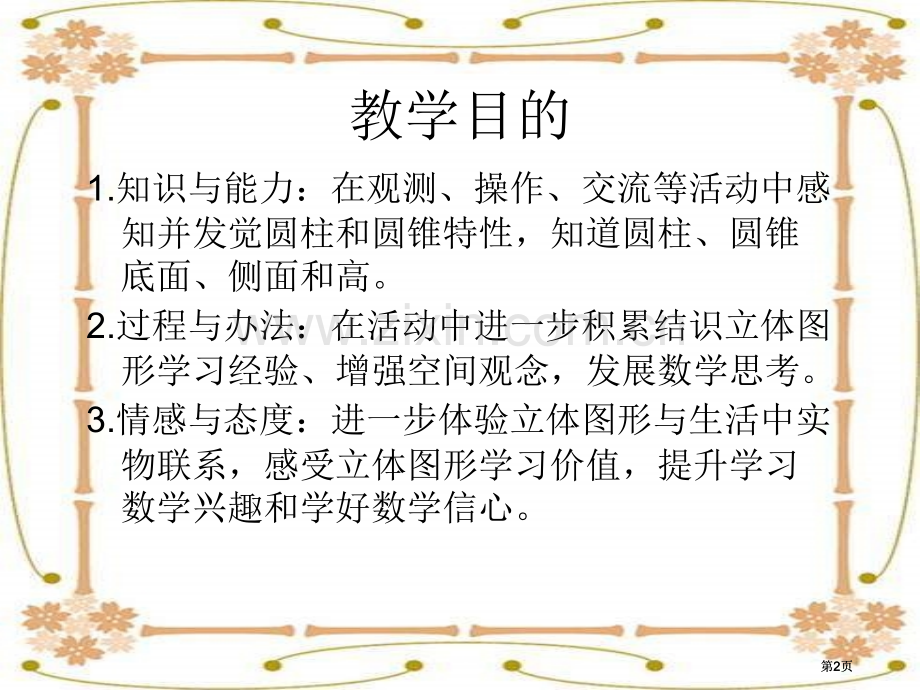 苏教版六年下圆柱和圆锥的认识3市公开课金奖市赛课一等奖课件.pptx_第2页