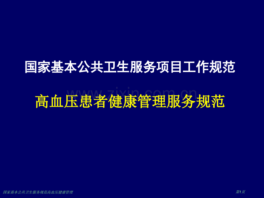 国家基本公共卫生服务规范高血压健康管理专家讲座.pptx_第1页