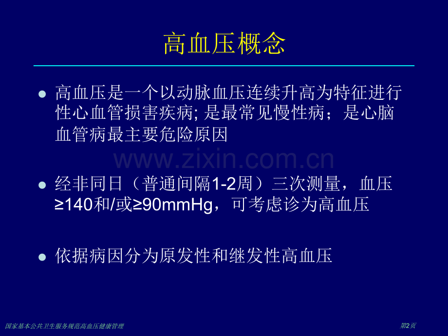 国家基本公共卫生服务规范高血压健康管理专家讲座.pptx_第2页