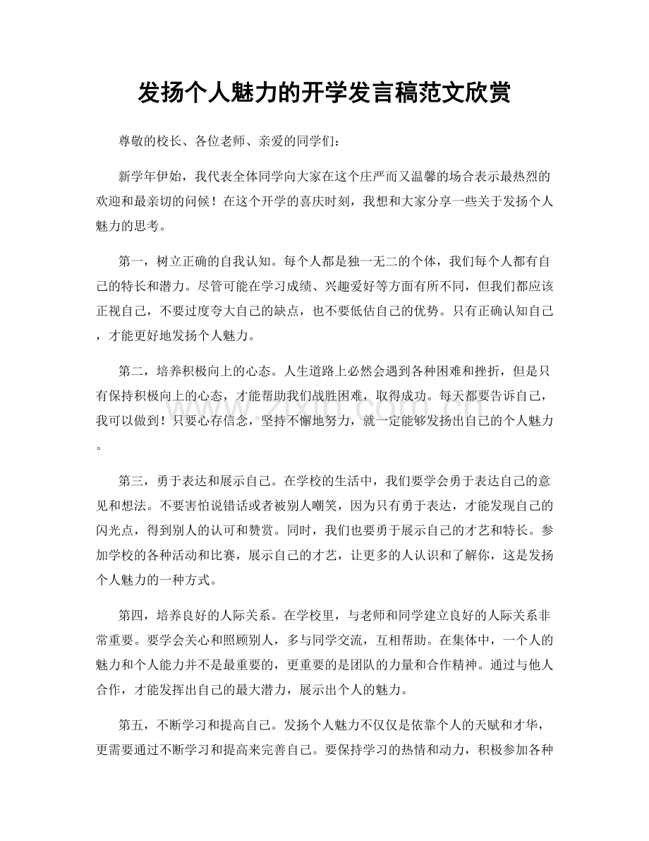 发扬个人魅力的开学发言稿范文欣赏.docx_第1页