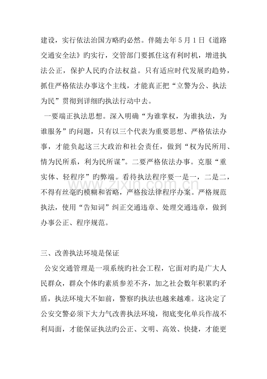 规范执法行为促进执法公正心得体会交警版二.docx_第3页