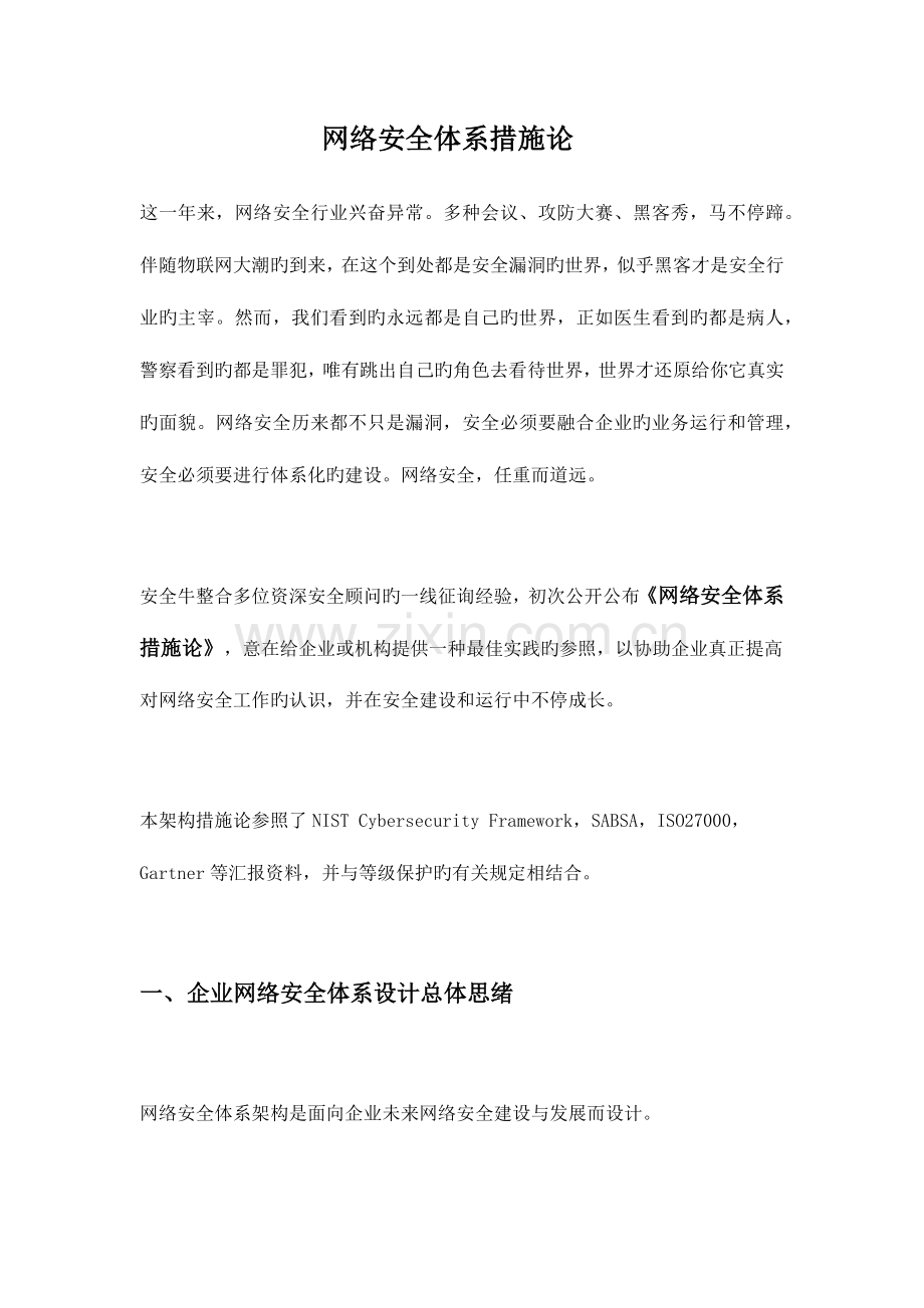 网络安全体系方法论.docx_第1页