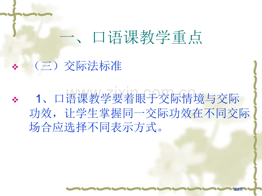 对外汉语教学法公开课一等奖优质课大赛微课获奖课件.pptx_第2页