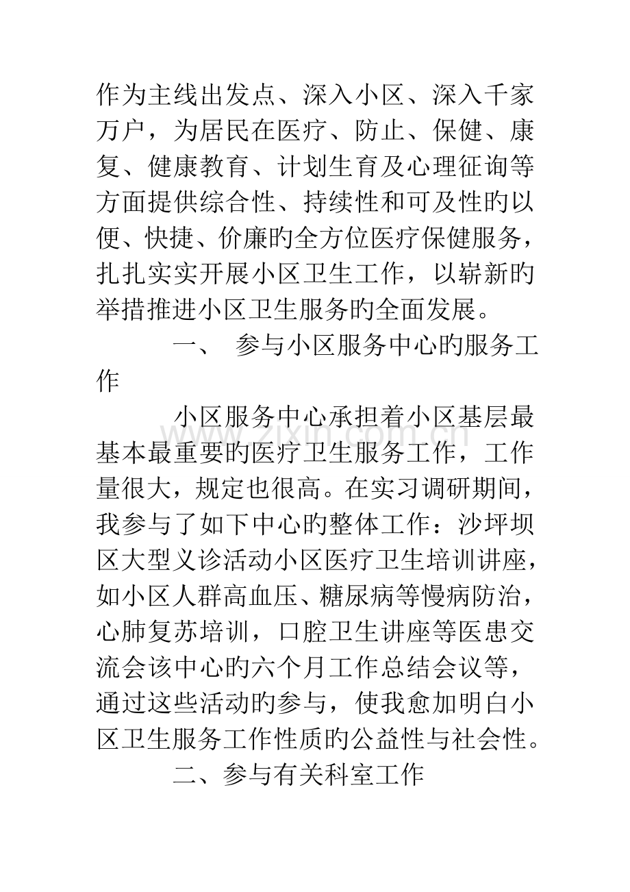 社区卫生服务中心实习的暑期社会实践调研报告.doc_第2页