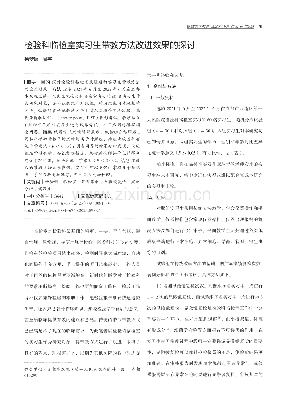 检验科临检室实习生带教方法改进效果的探讨 (1).pdf_第1页