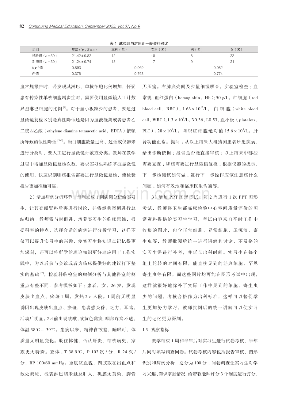 检验科临检室实习生带教方法改进效果的探讨 (1).pdf_第2页