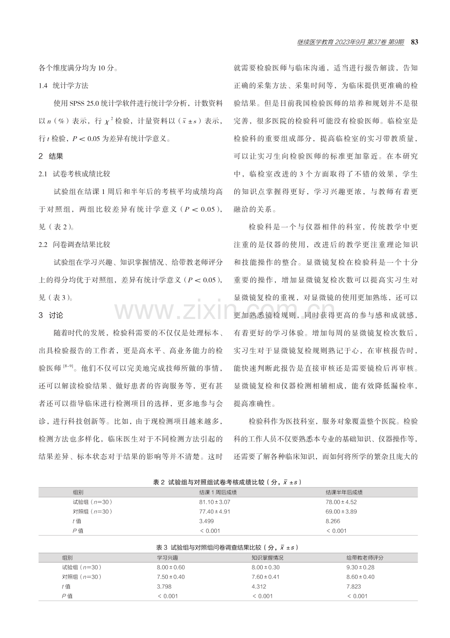 检验科临检室实习生带教方法改进效果的探讨 (1).pdf_第3页