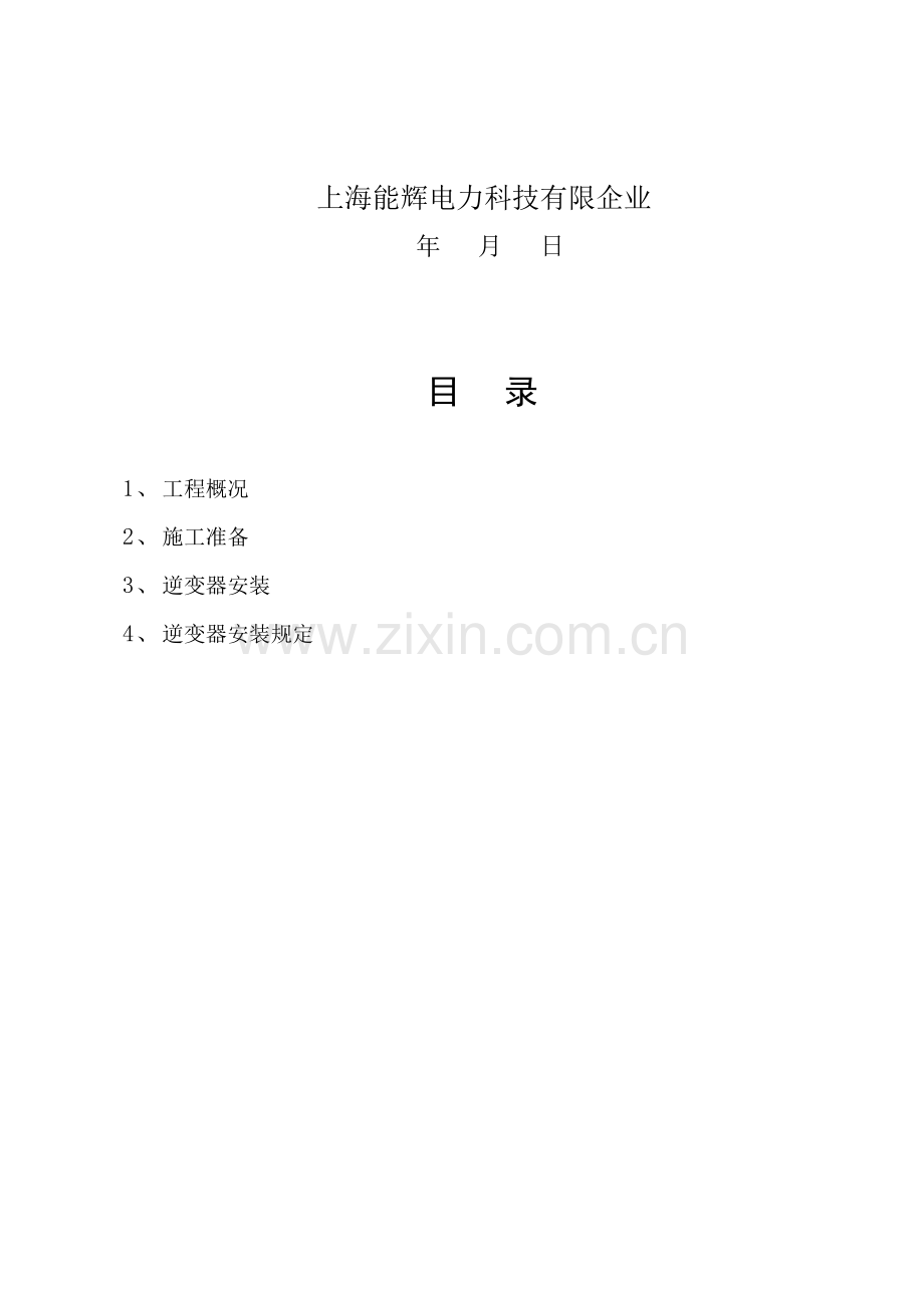 逆变器安装作业指导书.doc_第3页