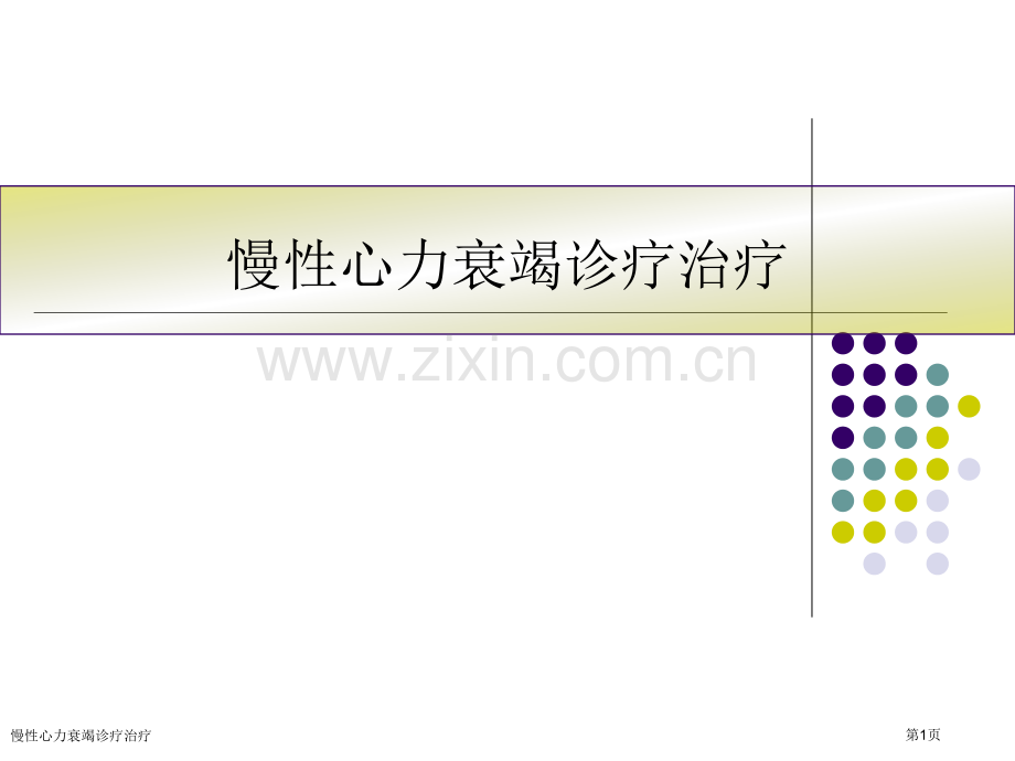 慢性心力衰竭诊疗治疗专家讲座.pptx_第1页