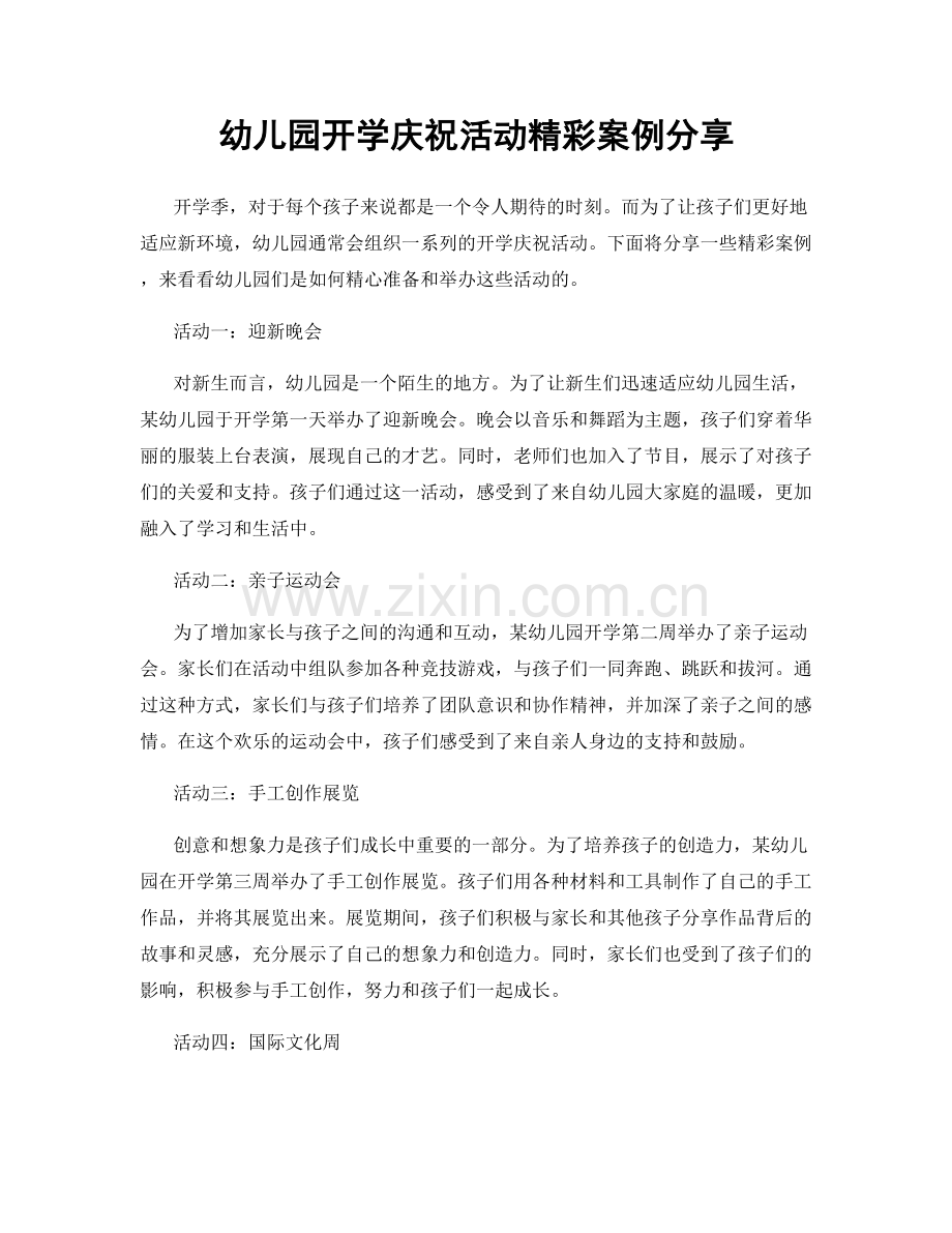 幼儿园开学庆祝活动精彩案例分享.docx_第1页