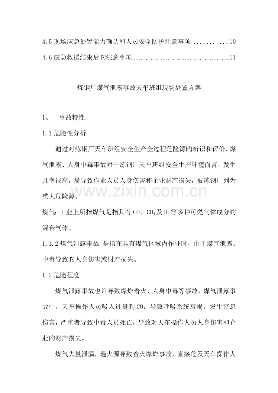 炼钢厂煤气泄露事故天车班组现场处置方案.doc_第3页