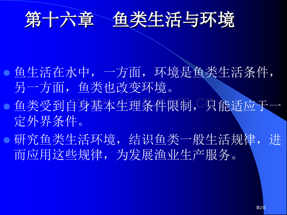 生物学鱼类学第十六章公开课一等奖优质课大赛微课获奖课件.pptx_第2页