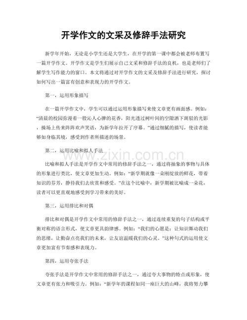 开学作文的文采及修辞手法研究.docx