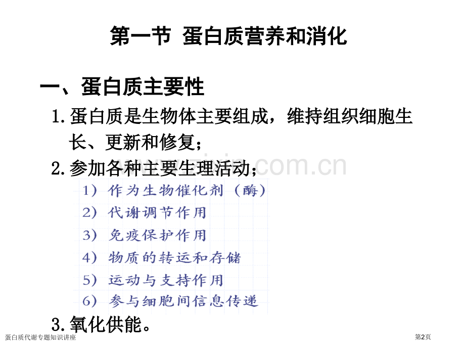 蛋白质代谢专题知识讲座专家讲座.pptx_第2页