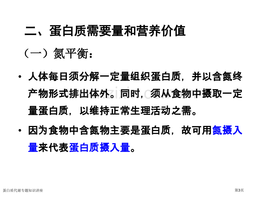 蛋白质代谢专题知识讲座专家讲座.pptx_第3页