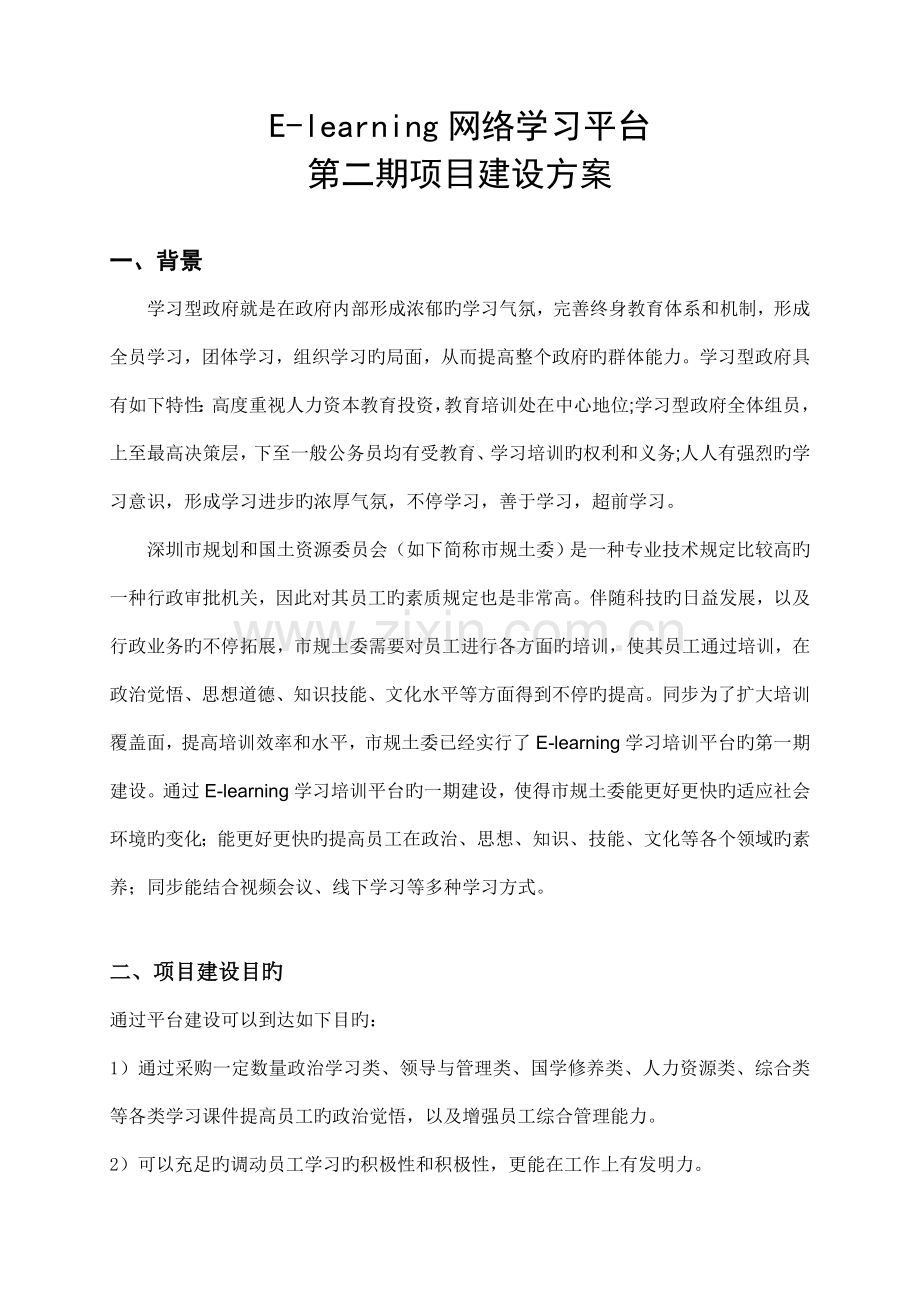 网络学习平台二期建设方案.doc_第1页