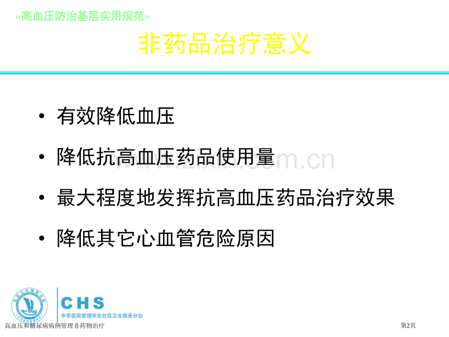 高血压和糖尿病病例管理非药物治疗.pptx_第2页