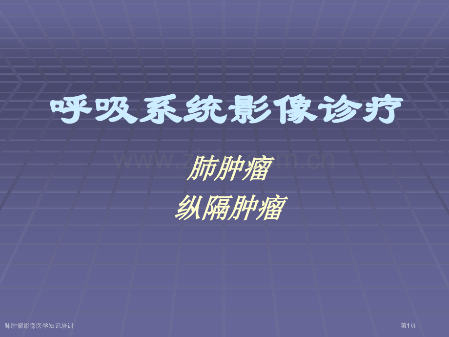 肺肿瘤影像医学知识培训专家讲座.pptx_第1页