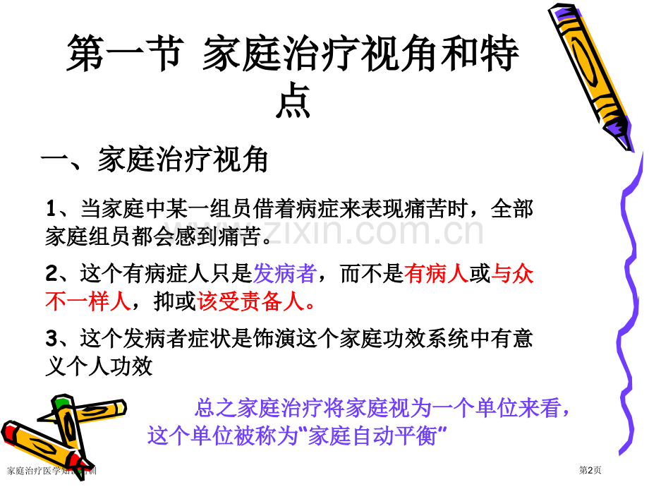 家庭治疗医学知识培训专家讲座.pptx_第2页