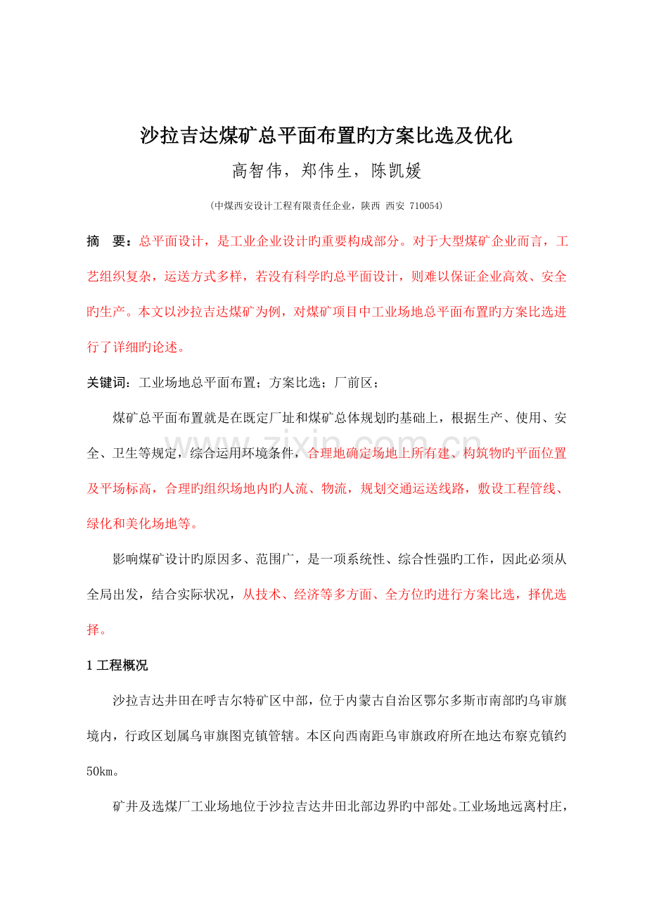 沙拉吉达煤矿总平面布置的方案比选及优化.doc_第1页