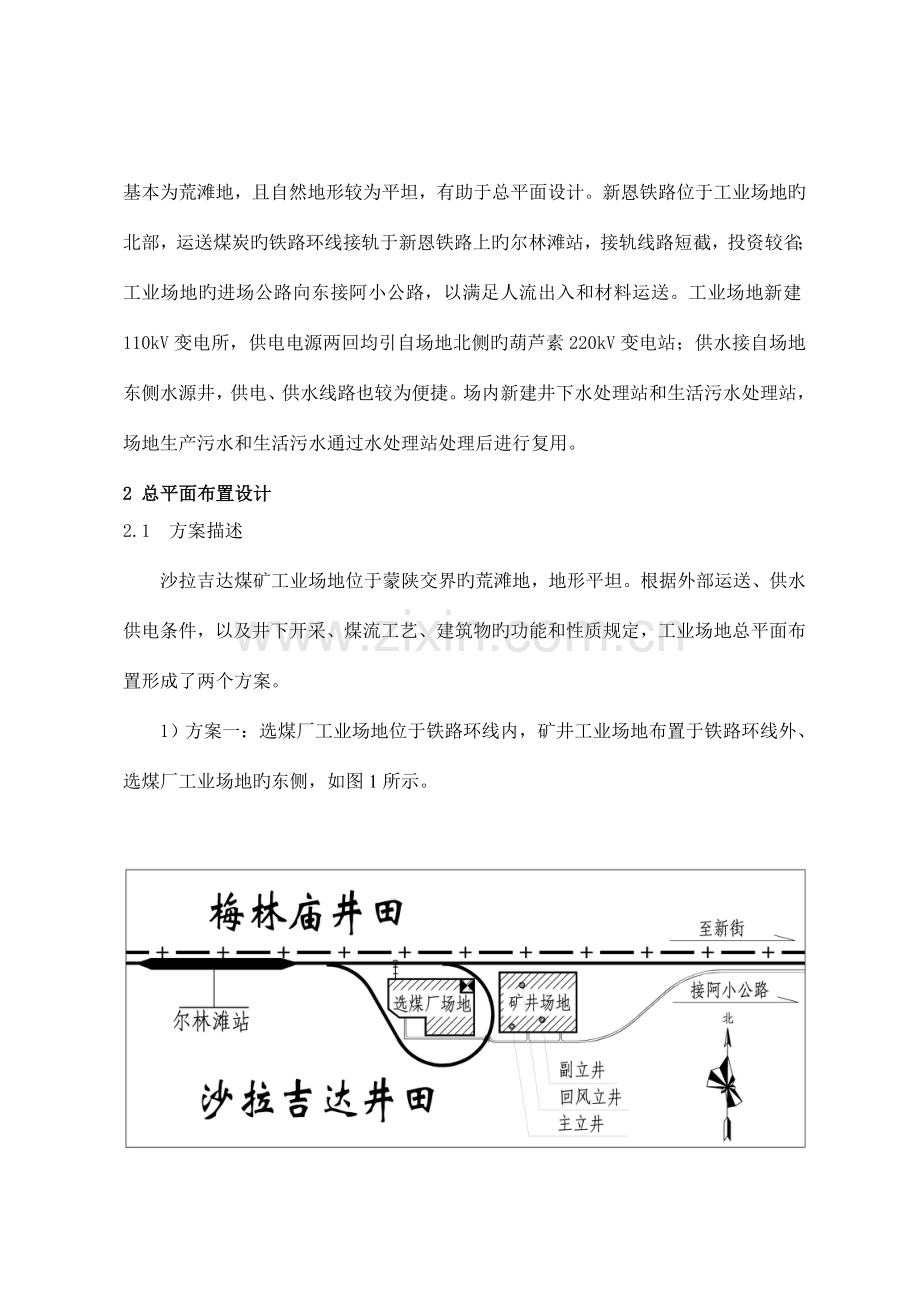 沙拉吉达煤矿总平面布置的方案比选及优化.doc_第2页