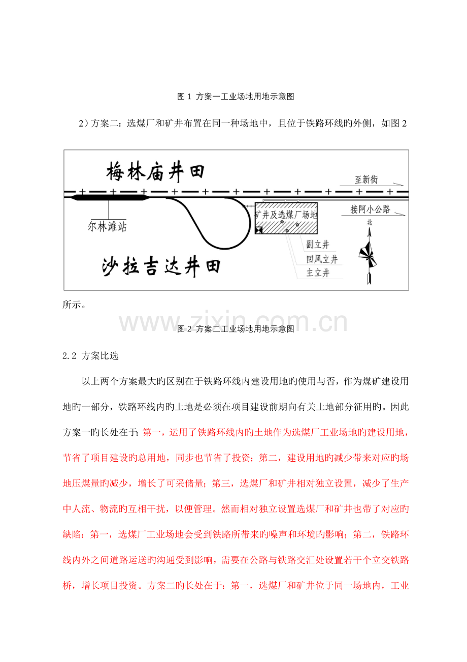 沙拉吉达煤矿总平面布置的方案比选及优化.doc_第3页