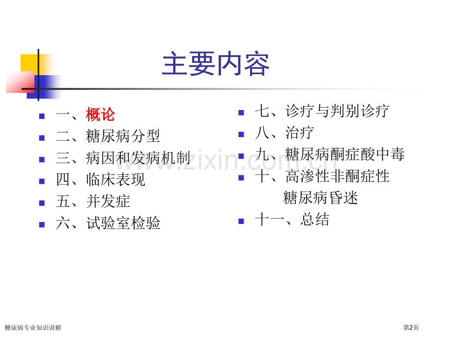 糖尿病专业知识讲解专家讲座.pptx_第2页