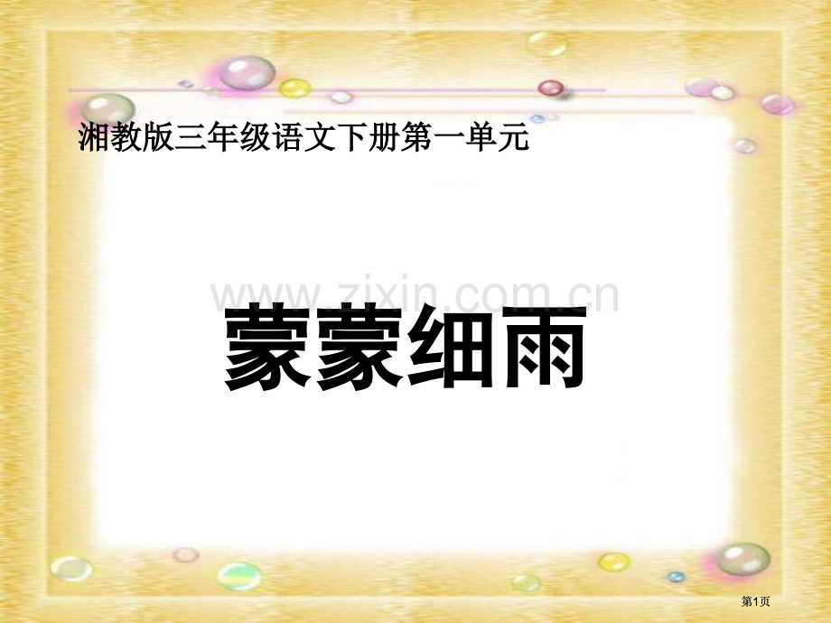 湘教版三年级下册蒙蒙细雨课件市公开课金奖市赛课一等奖课件.pptx_第1页