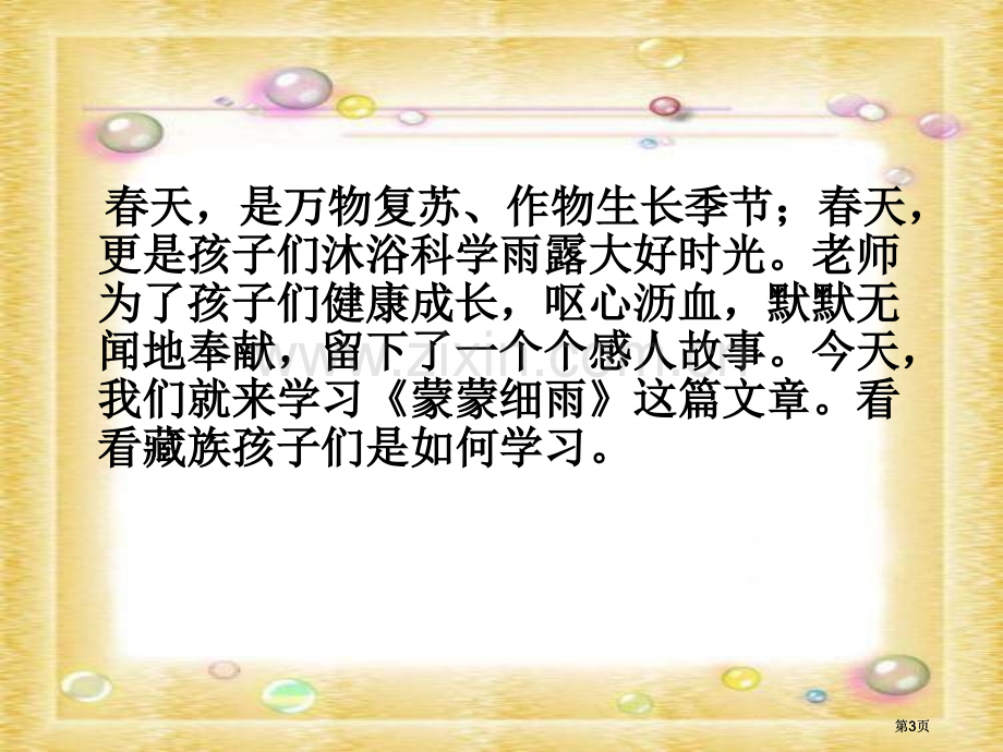 湘教版三年级下册蒙蒙细雨课件市公开课金奖市赛课一等奖课件.pptx_第3页