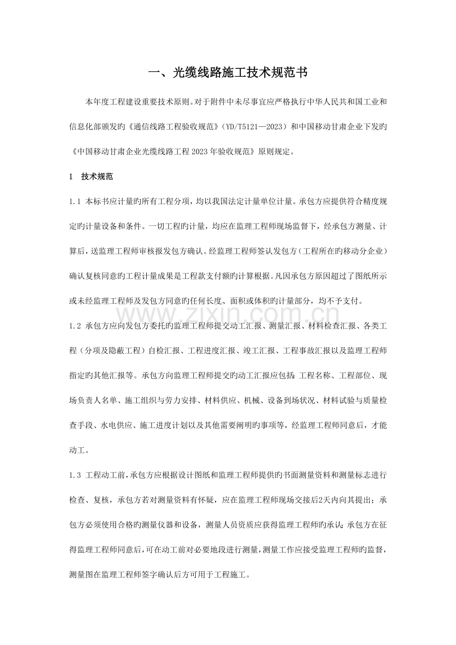 通信线路工程技术规范.docx_第1页